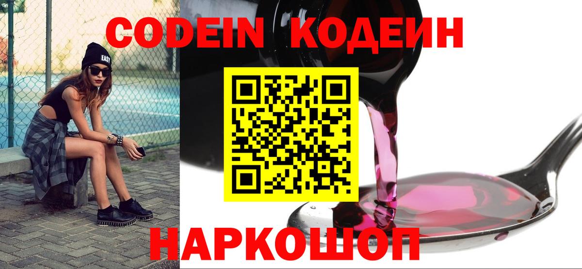 Codein напиток Lean (лин) Лениногорск