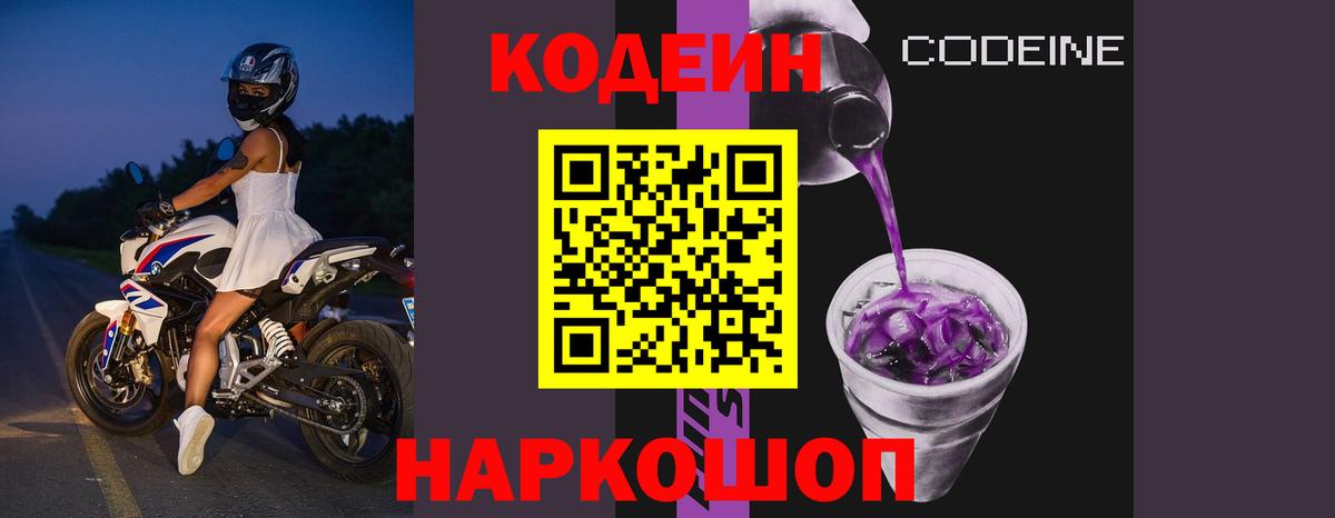 Codein напиток Lean (лин)  Вход с VPN  Лениногорск  Кодеин Purple Drank 